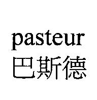 巴斯德 pasteur