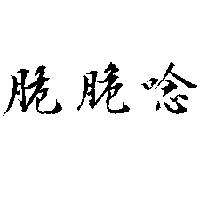 脆脆唸