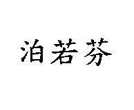 泊若芬