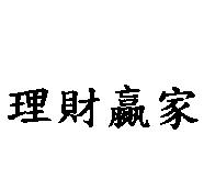 理財贏家