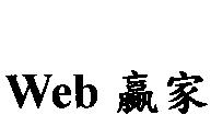 Web 贏家