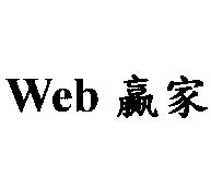 Web 贏家