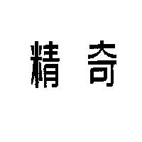 精奇