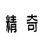 精奇