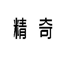 精奇