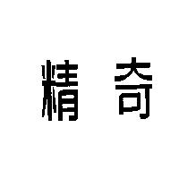 精奇