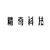 精奇科技