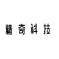 精奇科技