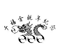 千禧金龍年紀念及圖