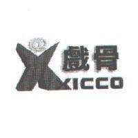 戲骨及圖 XICCO