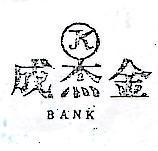 成杰金及圖 BANK 