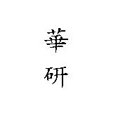 華研