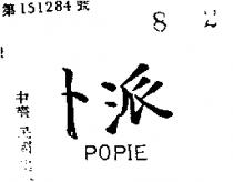 卜派 POPIE 