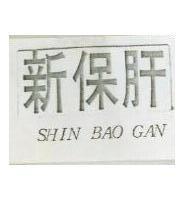 新保肝