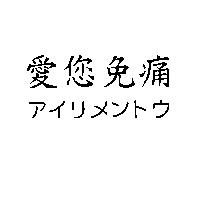 愛您免痛アィリメントウ