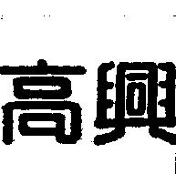 高興