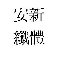 安新纖體
