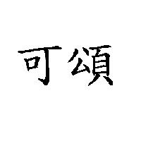 可頌