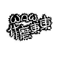WAW 什麼東東及圖