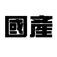 國產