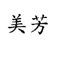 美芳