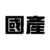 國產