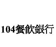 104 餐飲銀行