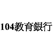104 教育銀行