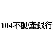 104 不動產銀行
