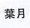葉月