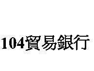 104 貿易銀行
