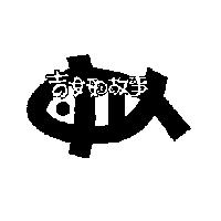吉貝的故事