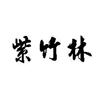紫竹林