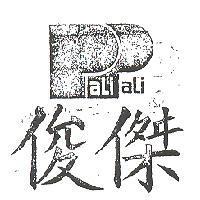 俊傑 PALI PALI 