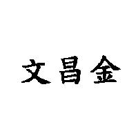 文昌金
