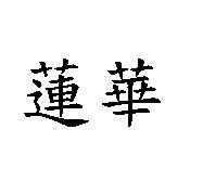 蓮華