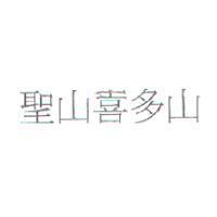 聖山喜多山