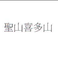 聖山喜多山