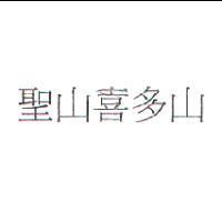聖山喜多山