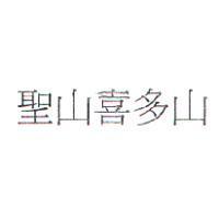 聖山喜多山