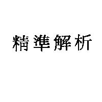 精準解析