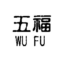 五福 WU FU