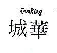 華城 RANKING 