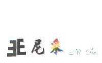 尼采 Ni Che 及圖