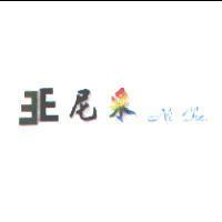 尼采 Ni Che 及圖