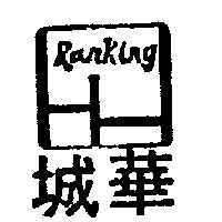 華城及圖 RANKING 
