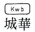 華城及圖 KWB 
