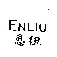 ENLIU 恩紐