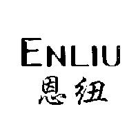 ENLIU 恩紐