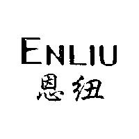 ENLIU 恩紐
